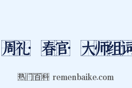 周礼·春官·大师组词是什么意思的图片